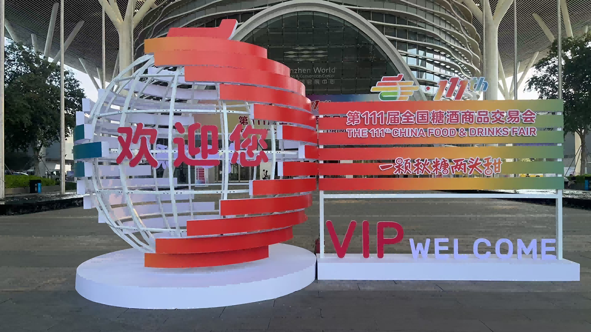 热列庆祝深圳市公海彩船搬迁有限公司与糖酒会再次合作圆满完成